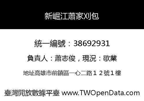 新崛江蕭家刈包