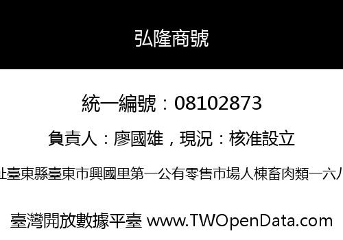 弘隆商號