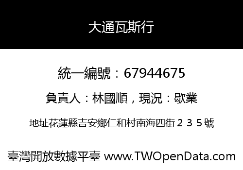 大通瓦斯行