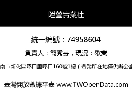 陞瑩實業社