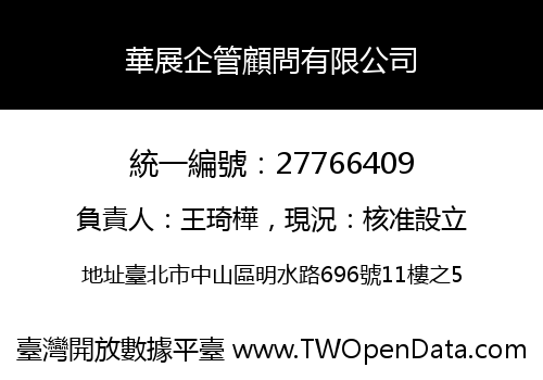 華展企管顧問有限公司
