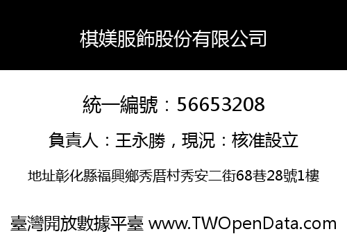 棋媄服飾股份有限公司
