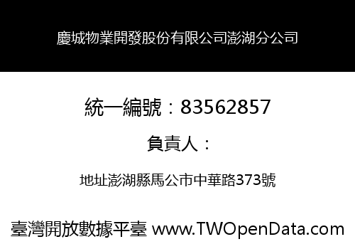 慶城物業開發股份有限公司澎湖分公司