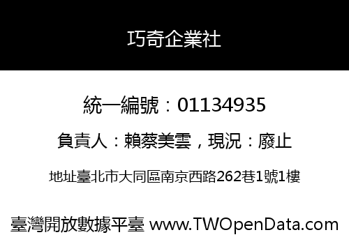 巧奇企業社