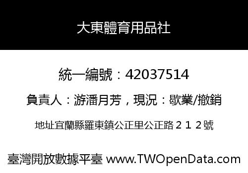 大東體育用品社