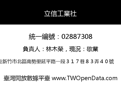 立信工業社
