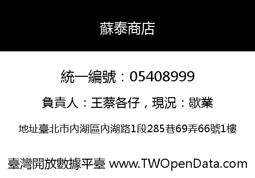 蘇泰商店