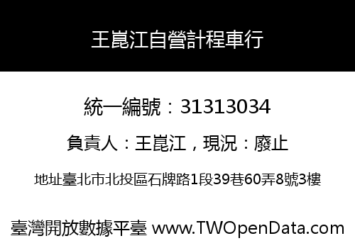 王崑江自營計程車行