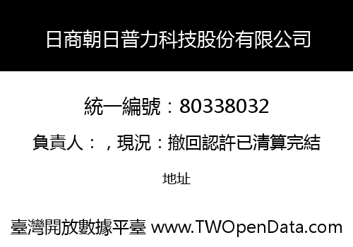日商朝日普力科技股份有限公司