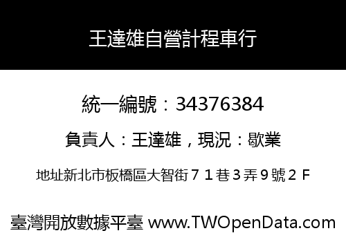 王達雄自營計程車行