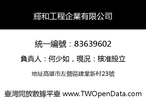 輝和工程企業有限公司