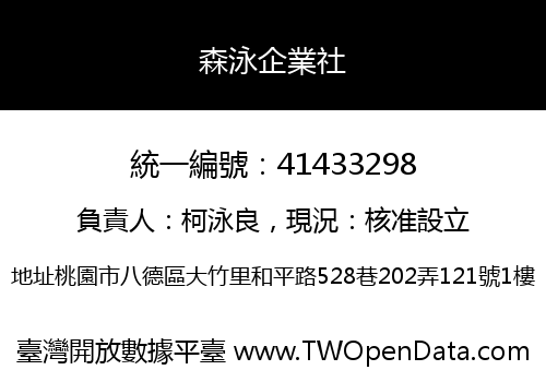 森泳企業社