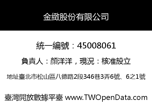 金緻股份有限公司