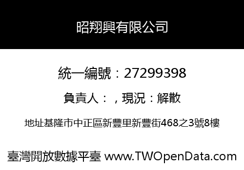 昭翔興有限公司