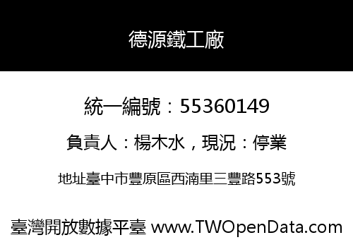 德源鐵工廠