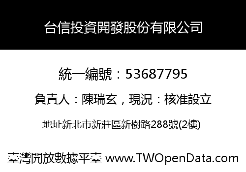台信投資開發股份有限公司