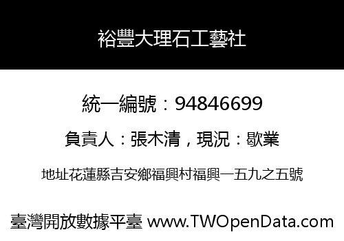 裕豐大理石工藝社