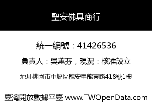 聖安佛具商行