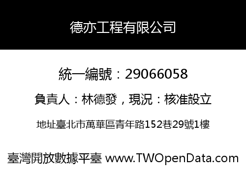 德亦工程有限公司