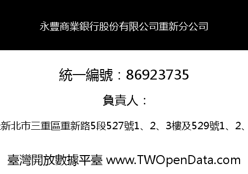永豐商業銀行股份有限公司重新分公司