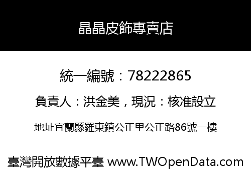 晶晶皮飾專賣店