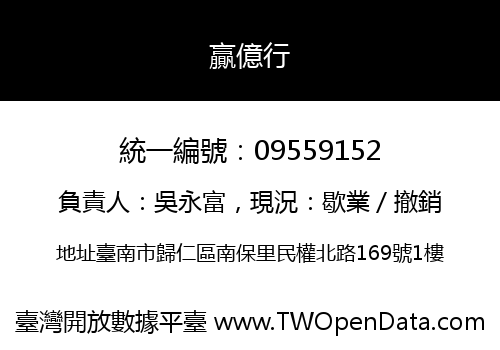 贏億行