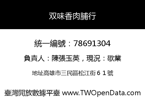 双味香肉脯行