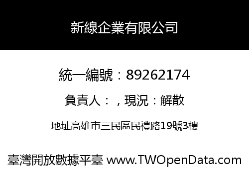 新線企業有限公司