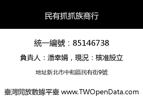 民有抓抓族商行