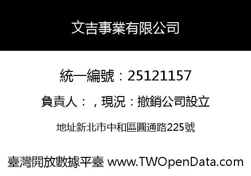 文吉事業有限公司