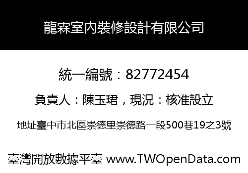 龍霖室內裝修設計有限公司
