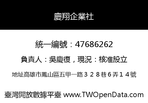 慶翔企業社