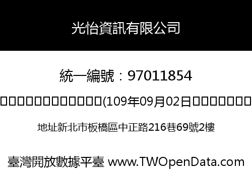 光怡資訊有限公司