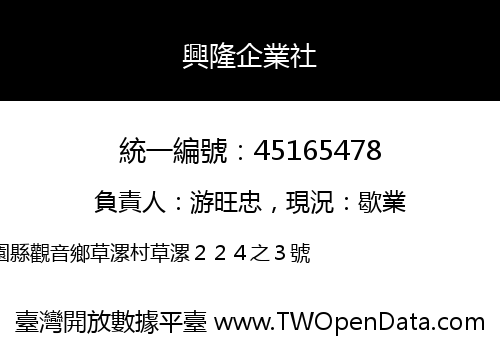興隆企業社