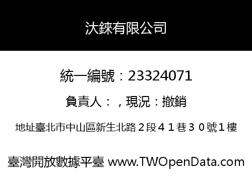 汏錸有限公司