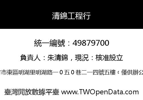 清錦工程行