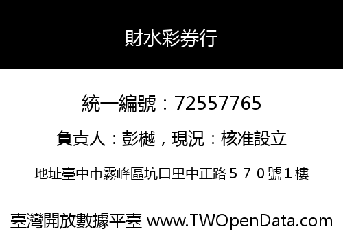 財水彩券行