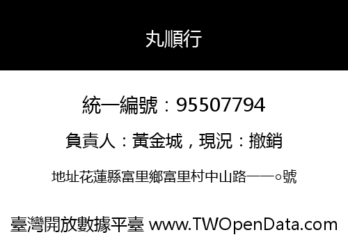 丸順行