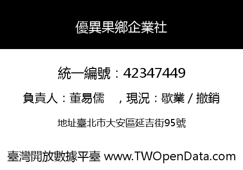 優異果鄉企業社
