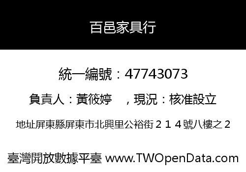 百邑家具行