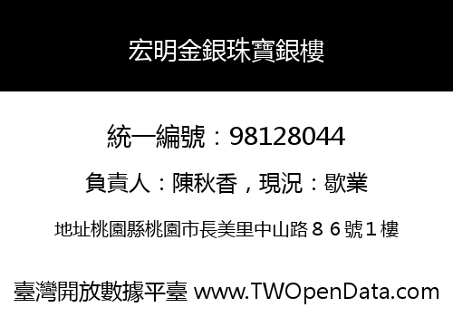 宏明金銀珠寶銀樓