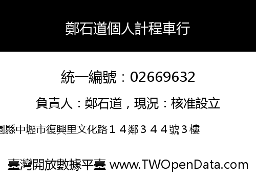 鄭石道個人計程車行
