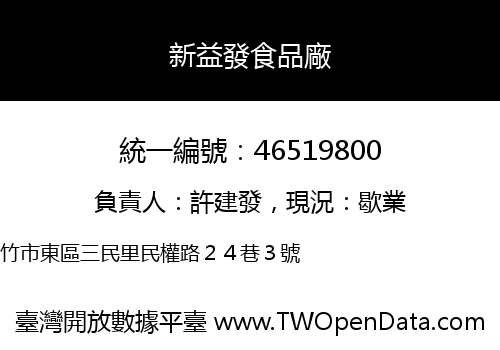 新益發食品廠