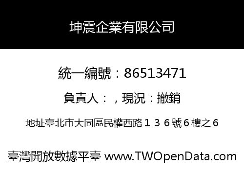 坤震企業有限公司