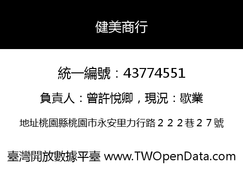 健美商行