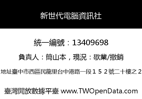 新世代電腦資訊社