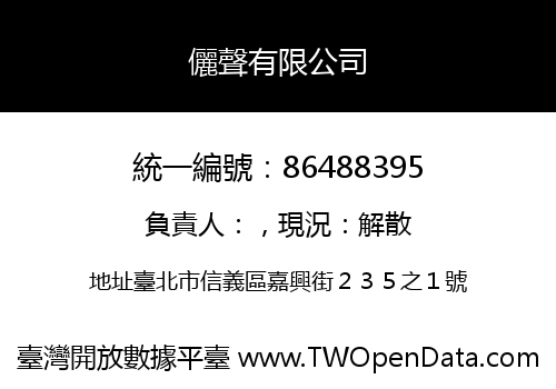 儷聲有限公司