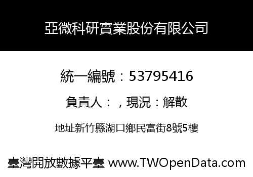 亞微科研實業股份有限公司