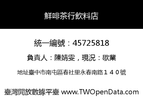 鮮啡茶行飲料店
