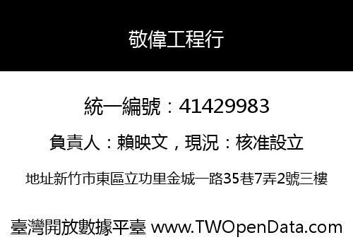 敬偉工程行